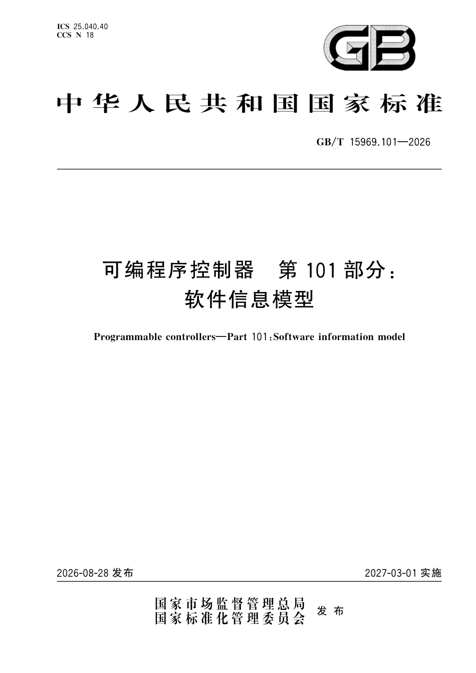 GB／T 15969.101-2026_可编程序控制器 第101部分：软件信息模型.pdf_第1页