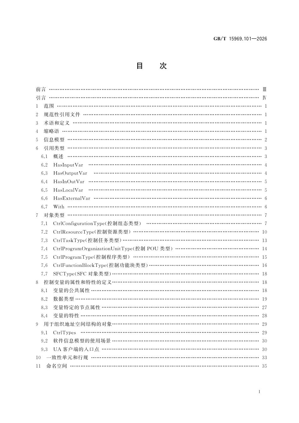 GB／T 15969.101-2026_可编程序控制器 第101部分：软件信息模型.pdf_第3页