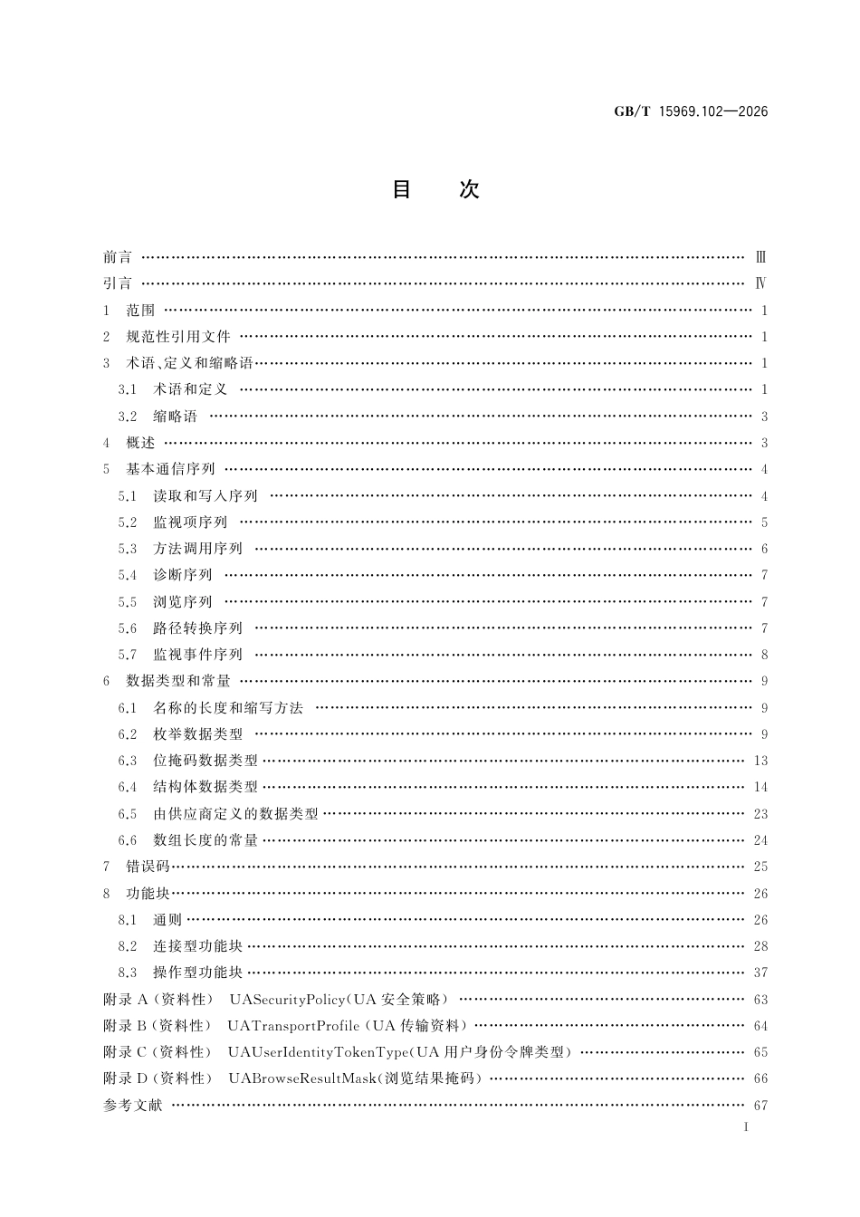 GB／T 15969.102-2026_可编程序控制器 第102部分：OPC统一架构功能模型.pdf_第3页