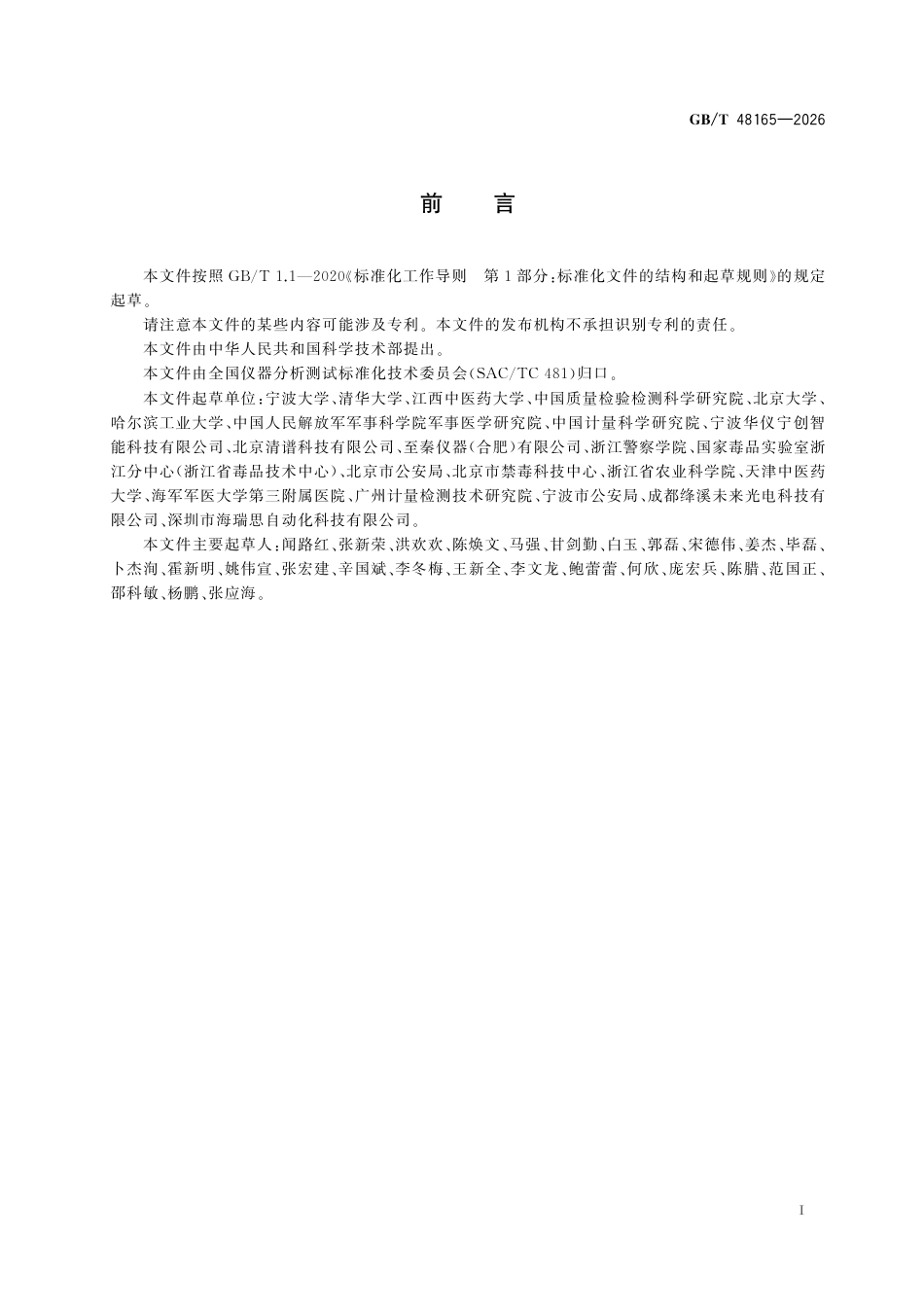 GB／T 48165-2026_敞开式直接电离质谱仪性能测定方法.pdf_第3页