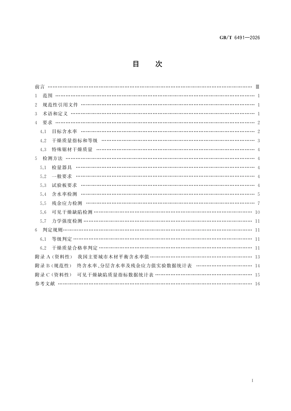 GB／T 6491-2026_锯材干燥质量.pdf_第3页