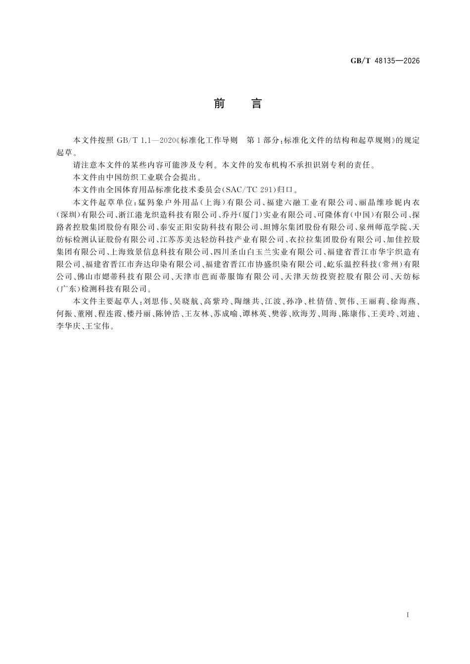 GB／T 48135-2026_专业运动服装 攀岩服.pdf_第3页