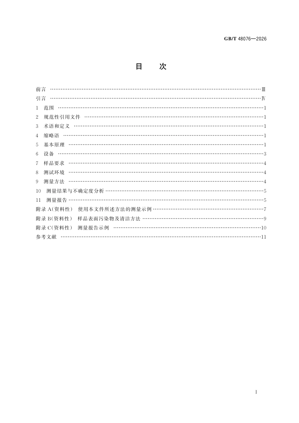 GB／T 48076-2026_纳米技术 碳纳米管探针扫描显微术 大深宽比微纳结构测量.pdf_第3页