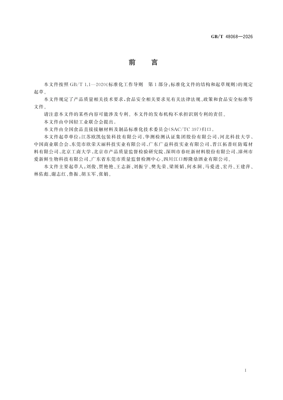 GB／T 48068-2026_食品包装内酒精包（片）质量要求.pdf_第3页