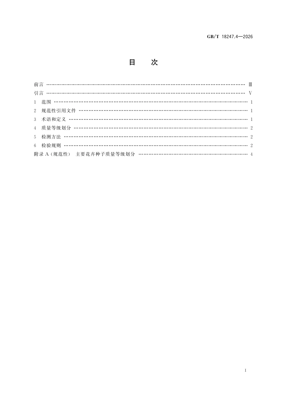 GB／T 18247.4-2026_主要花卉产品等级 第4部分 花卉种子.pdf_第3页