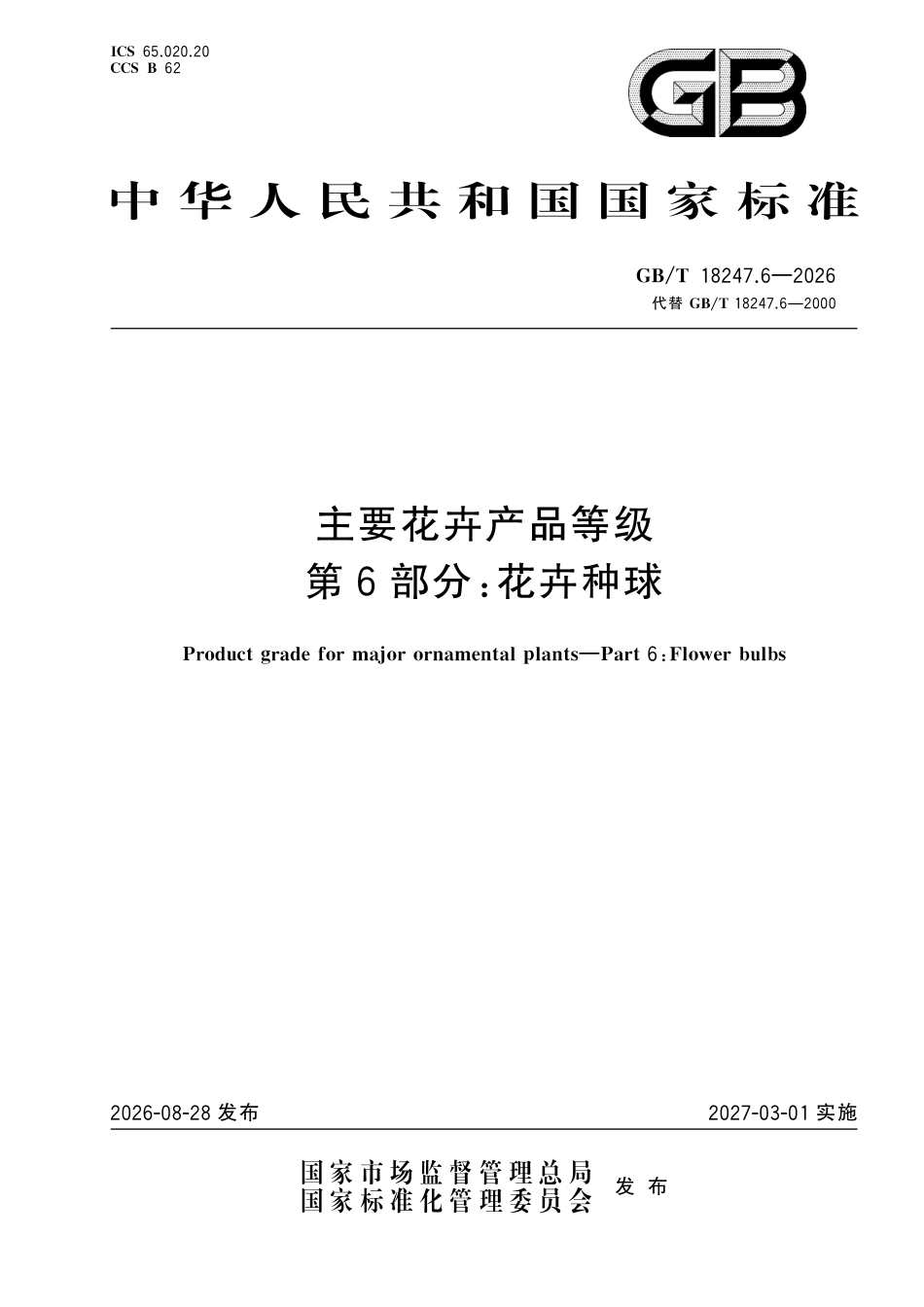GB／T 18247.6-2026_主要花卉产品等级 第6部分 花卉种球.pdf_第1页