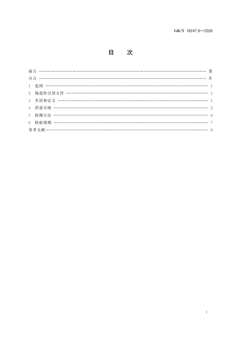 GB／T 18247.6-2026_主要花卉产品等级 第6部分 花卉种球.pdf_第3页