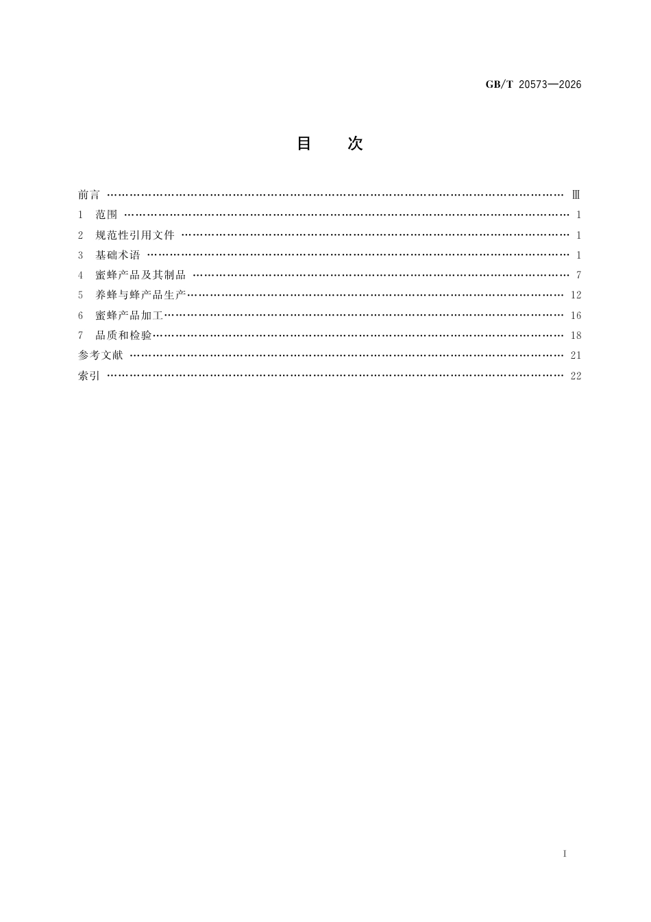 GB／T 20573-2026_蜜蜂产品术语.pdf_第3页