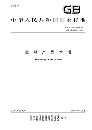GB／T 20573-2026_蜜蜂产品术语.pdf