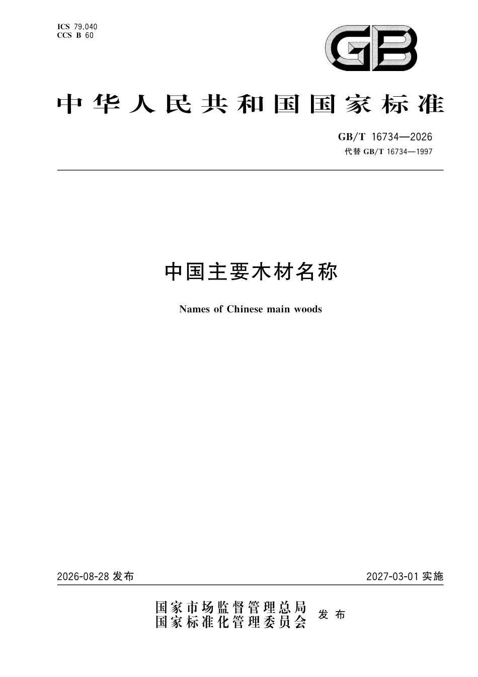 GB／T 16734-2026_中国主要木材名称.pdf_第1页