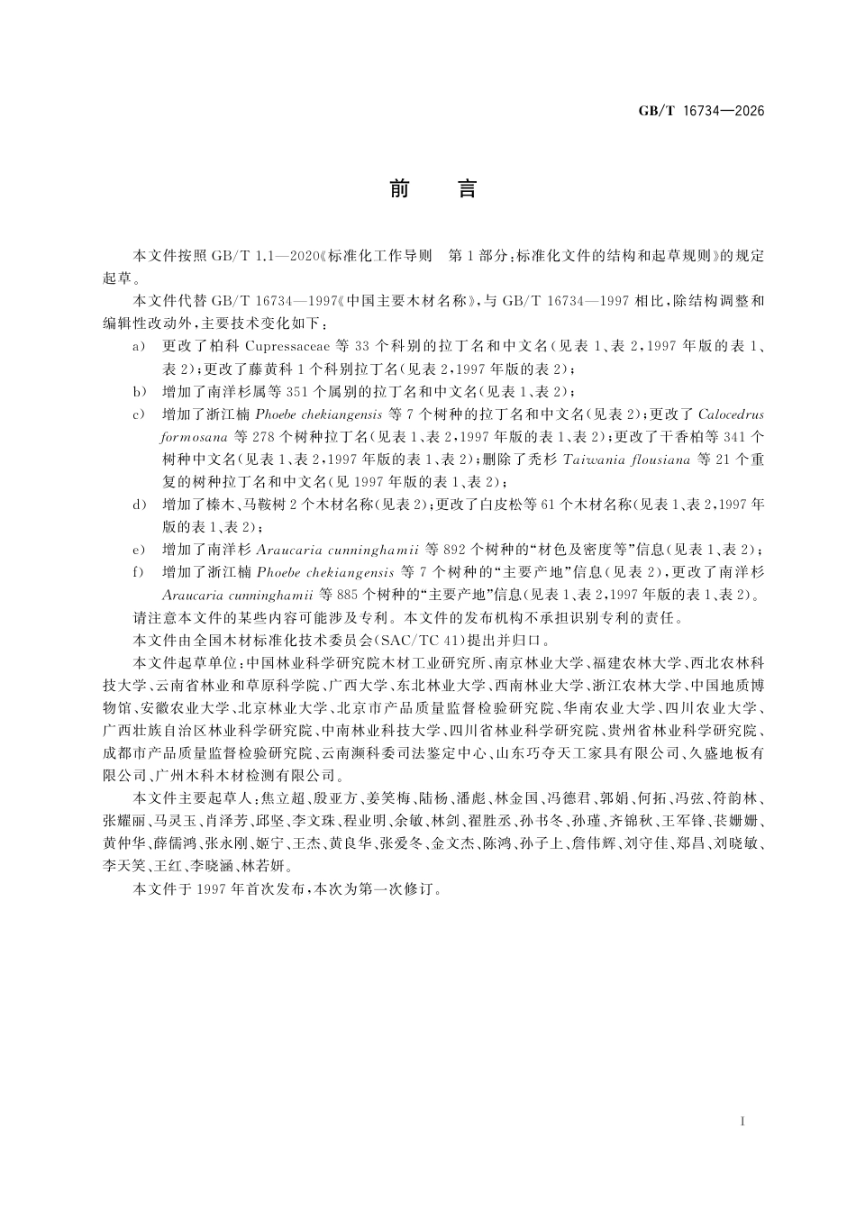 GB／T 16734-2026_中国主要木材名称.pdf_第3页