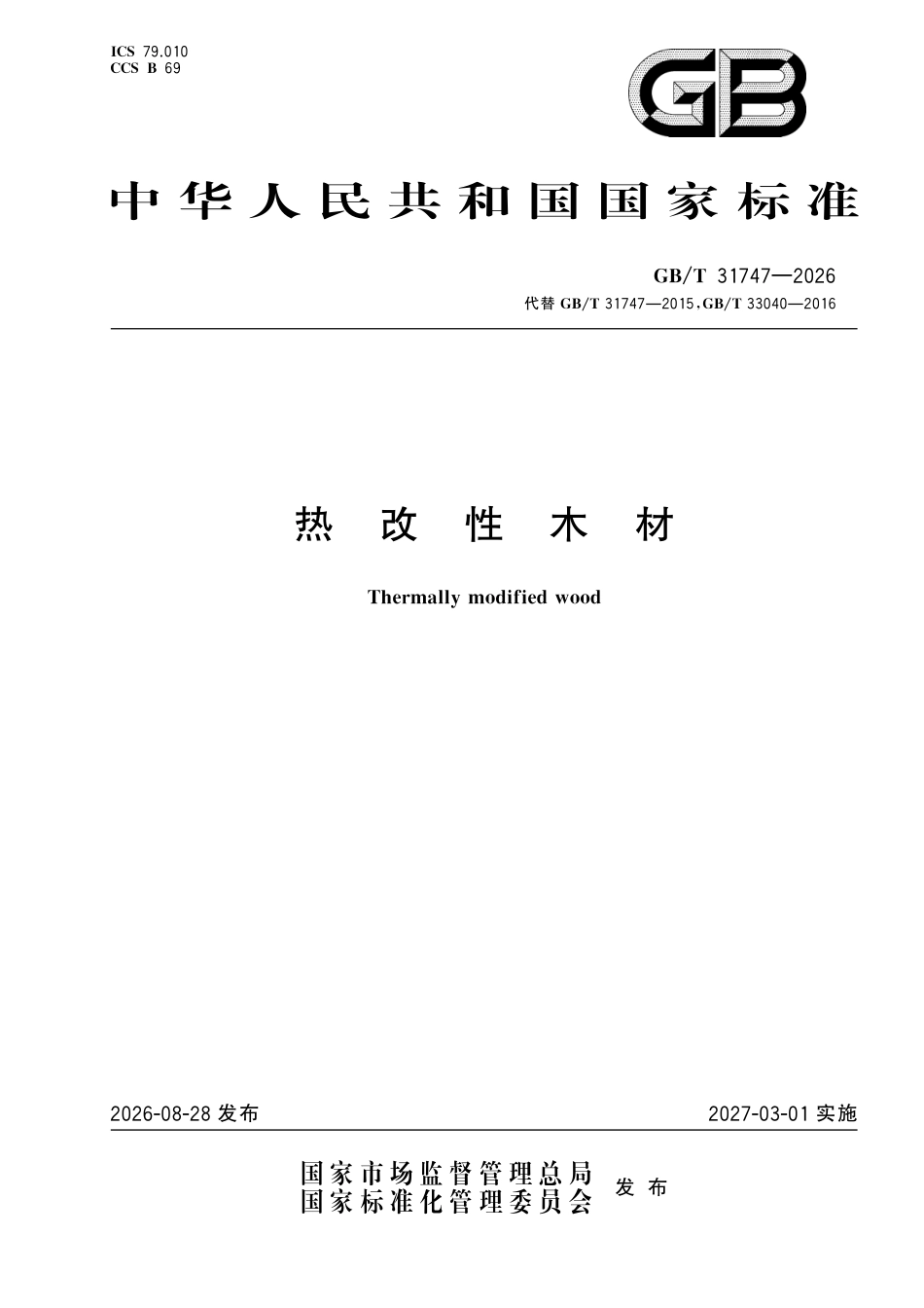 GB／T 31747-2026_热改性木材.pdf_第1页