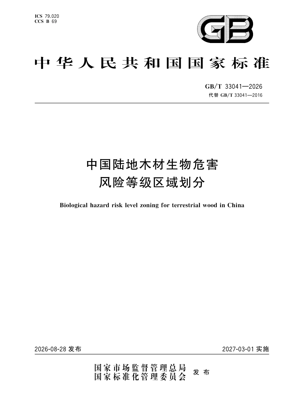 GB／T 33041-2026_中国陆地木材生物危害风险等级区域划分.pdf_第1页