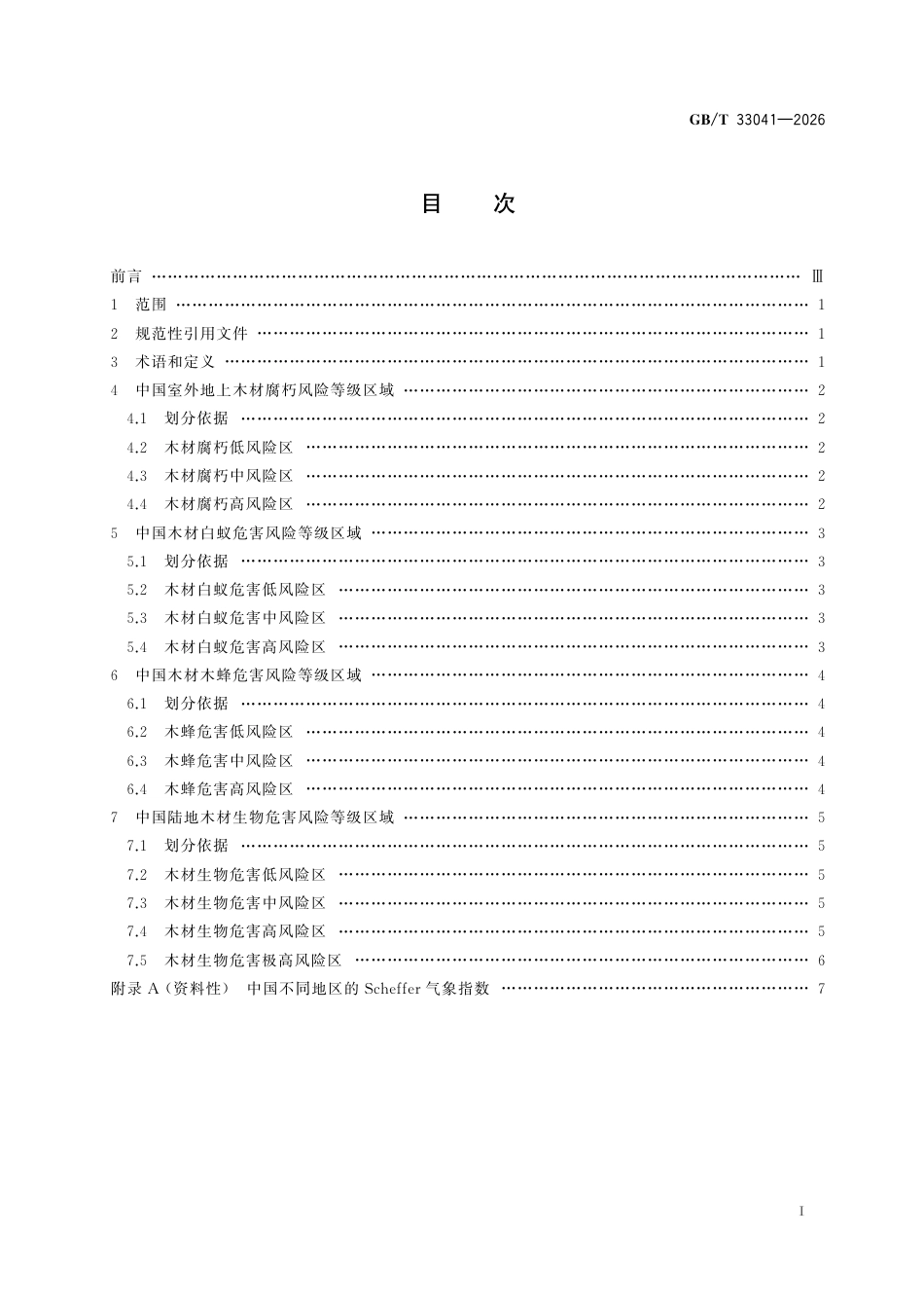 GB／T 33041-2026_中国陆地木材生物危害风险等级区域划分.pdf_第3页