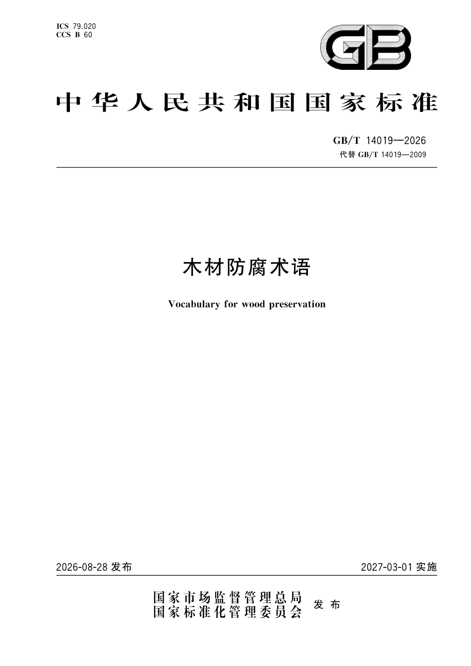 GB／T 14019-2026_木材防腐术语.pdf_第1页