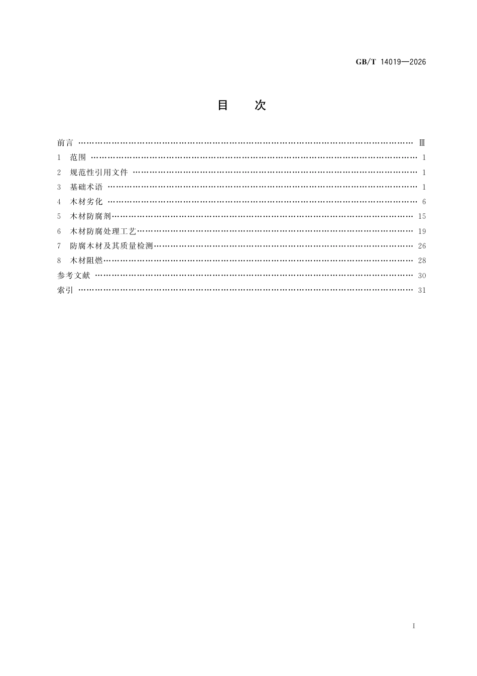 GB／T 14019-2026_木材防腐术语.pdf_第3页