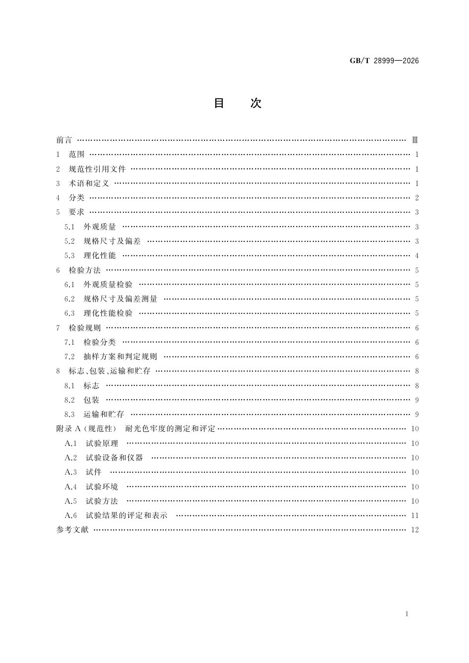 GB／T 28999-2026_重组装饰单板.pdf_第3页