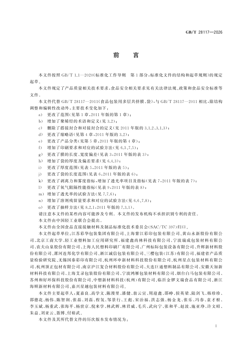GB／T 28117-2026_食品包装用多层共挤膜、袋质量通则.pdf_第3页