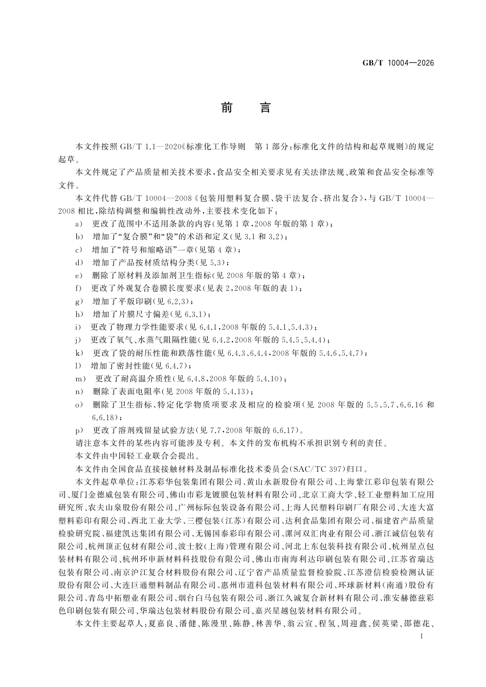 GB／T 10004-2026_包装用塑／塑复合膜、袋.pdf_第3页
