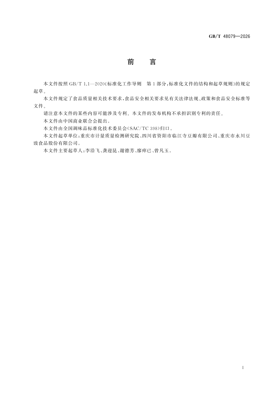 GB／T 48079-2026_豆瓣酱质量通则.pdf_第3页
