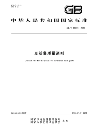 GB／T 48079-2026_豆瓣酱质量通则.pdf
