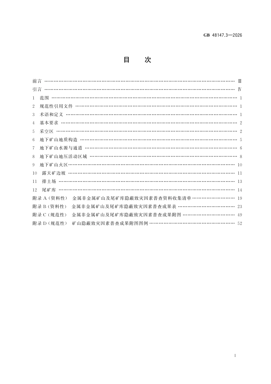 GB 48147.3-2026_矿山隐蔽致灾因素普查规范 第3部分：金属非金属矿山及尾矿库.pdf_第3页