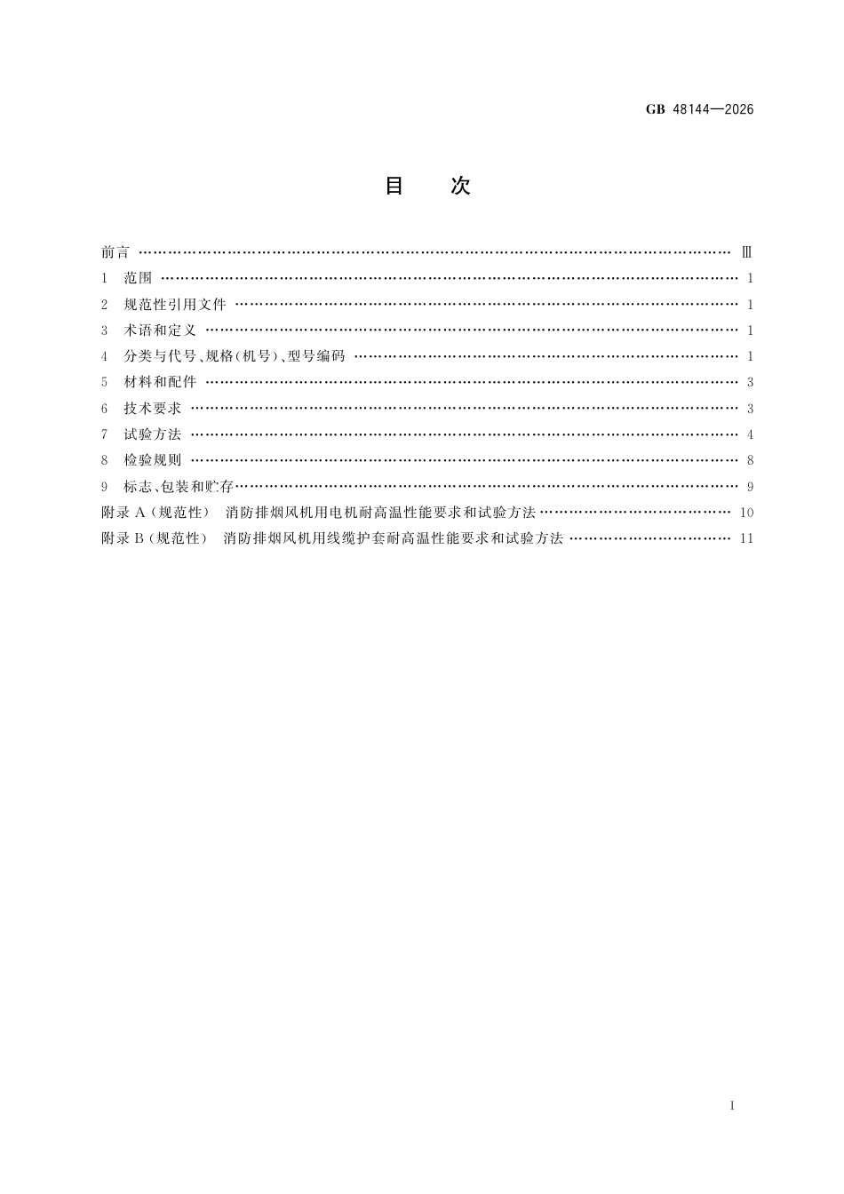 GB 48144-2026_消防风机通用技术要求.pdf_第3页