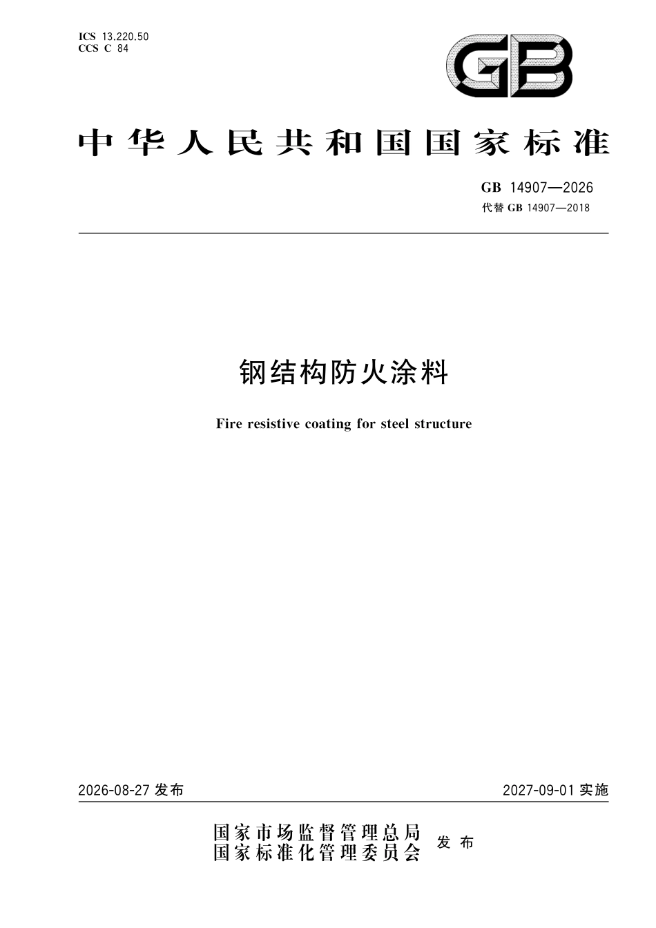 GB 14907-2026_钢结构防火涂料.pdf_第1页