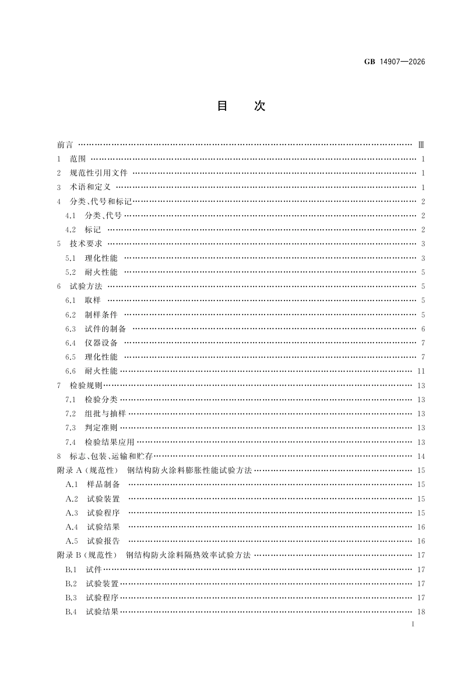 GB 14907-2026_钢结构防火涂料.pdf_第3页