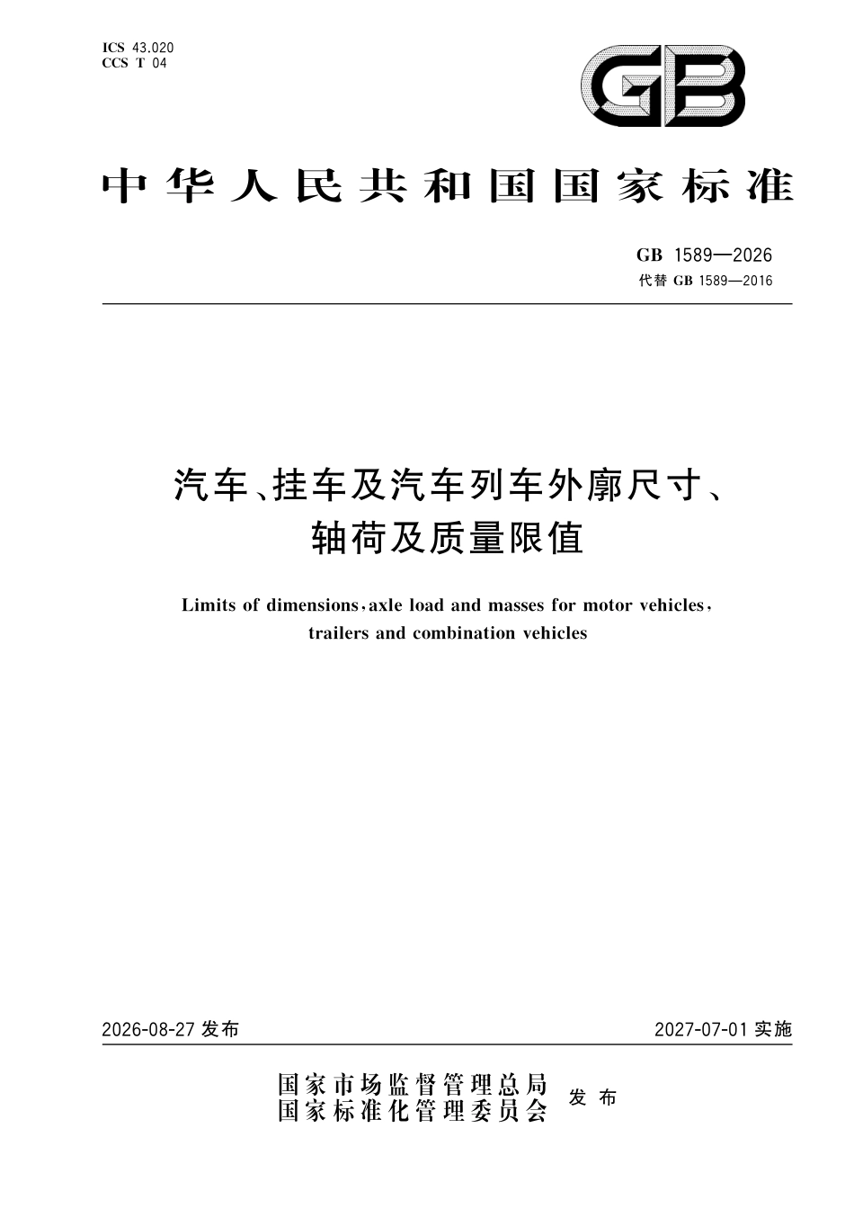 GB 1589-2026_汽车、挂车及汽车列车外廓尺寸、轴荷及质量限值.pdf_第1页