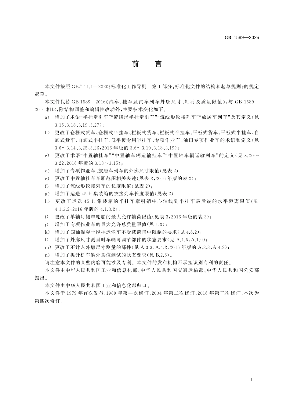 GB 1589-2026_汽车、挂车及汽车列车外廓尺寸、轴荷及质量限值.pdf_第3页
