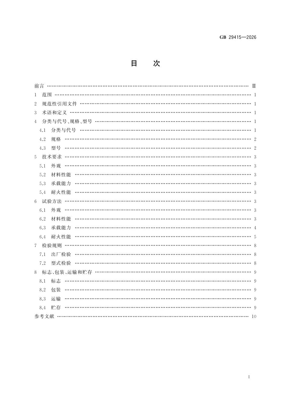GB 29415-2026_耐火电缆槽盒.pdf_第3页