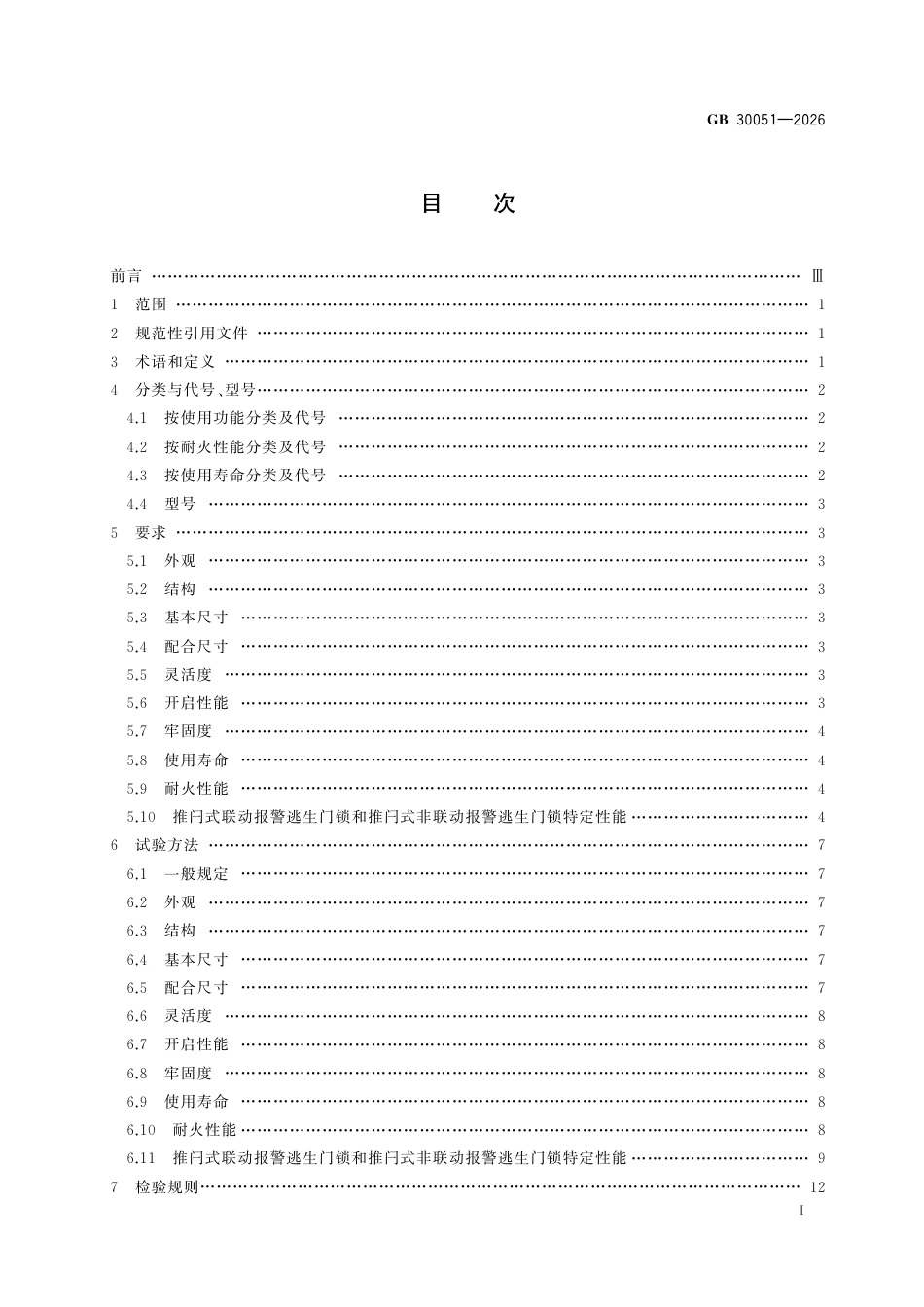 GB 30051-2026_推闩式逃生门锁.pdf_第3页