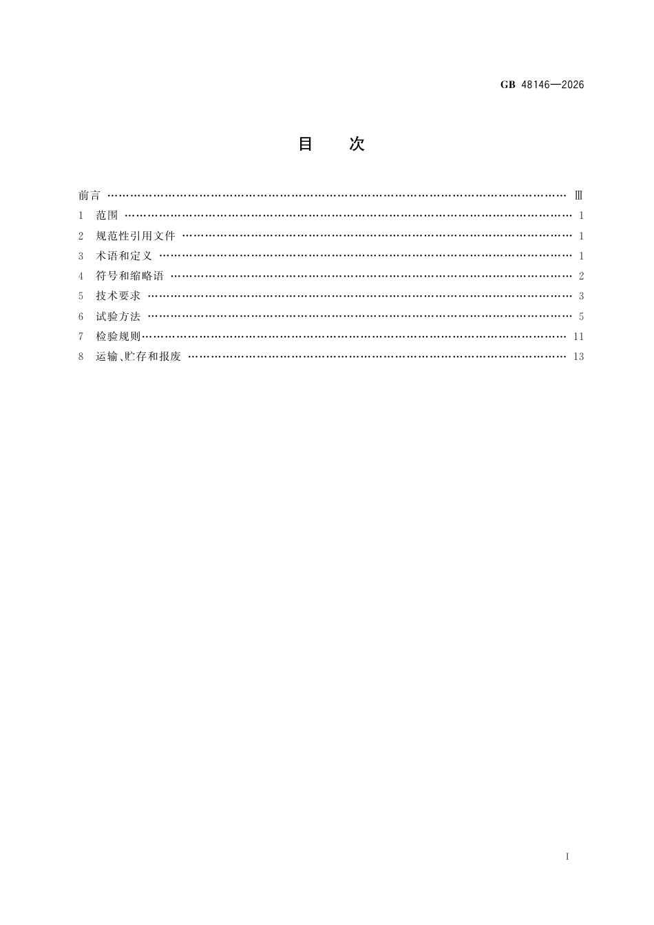 GB 48146-2026_地下矿山用锂离子动力电池技术条件.pdf_第3页