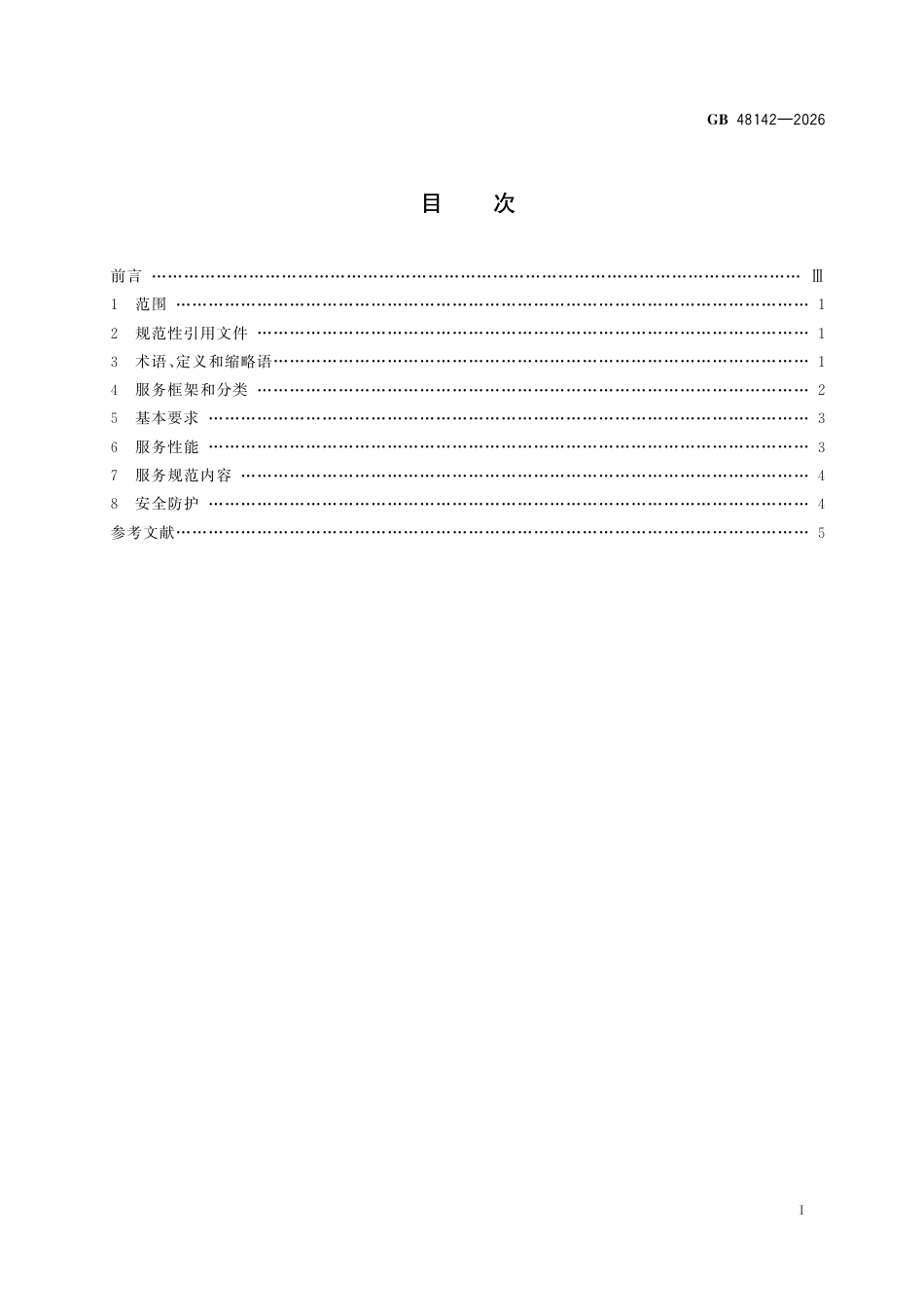 GB 48142-2026_交通运输北斗增强服务通用技术要求.pdf_第3页