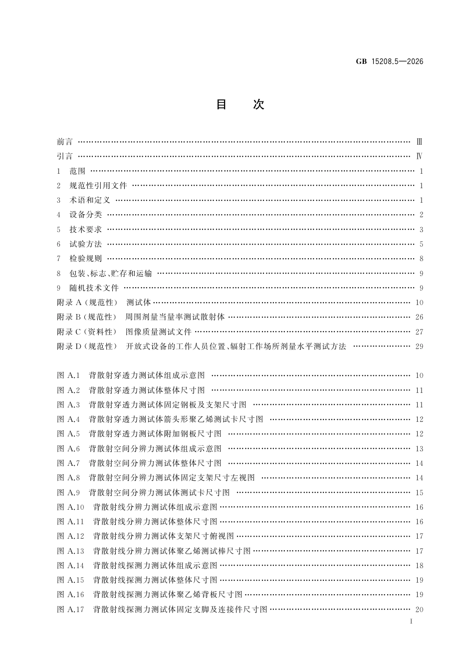 GB 15208.5-2026.pdf_第3页