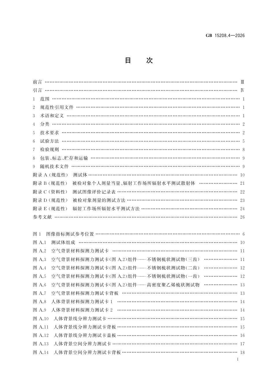 GB 15208.4-2026.pdf_第3页