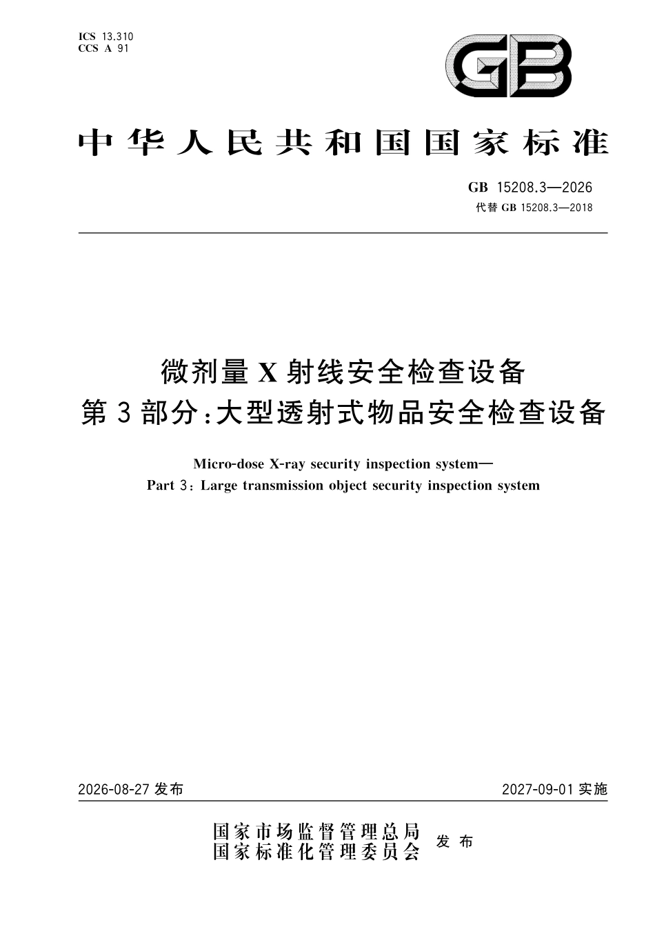 GB 15208.3-2026.pdf_第1页