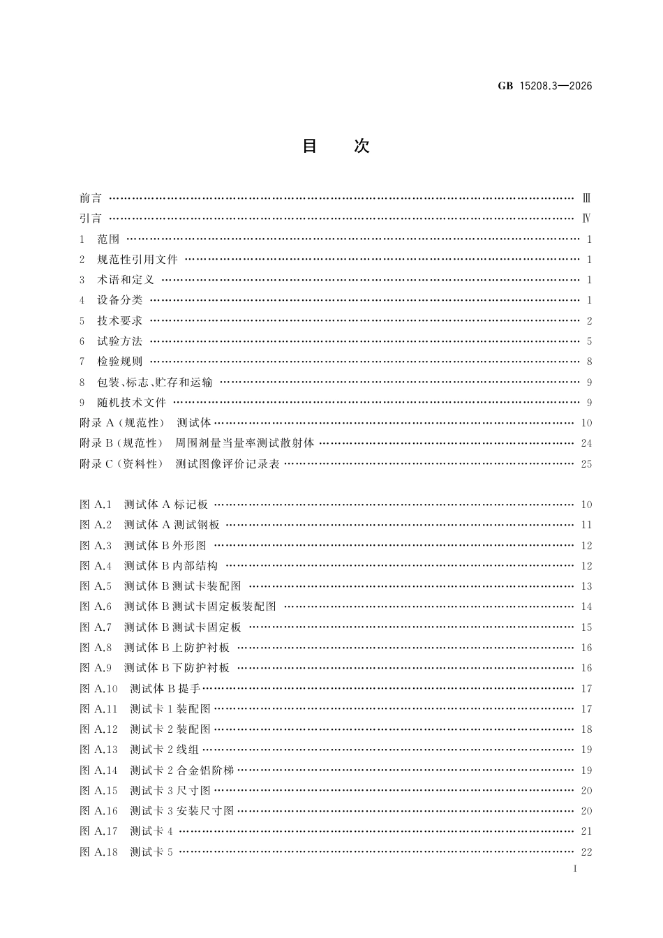 GB 15208.3-2026.pdf_第3页