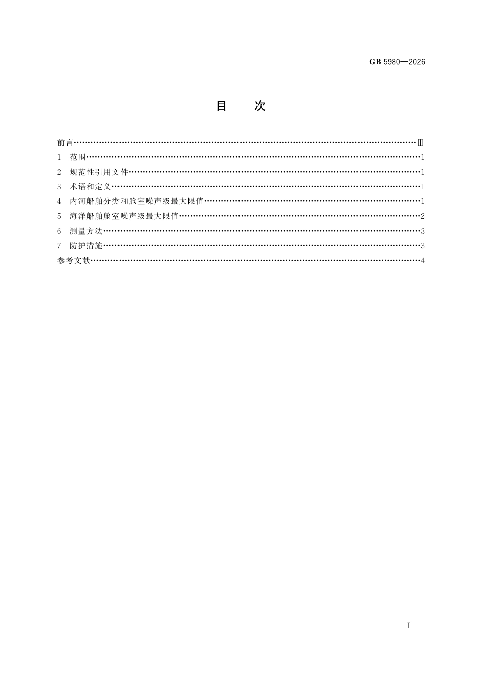 GB 5980-2026.pdf_第3页
