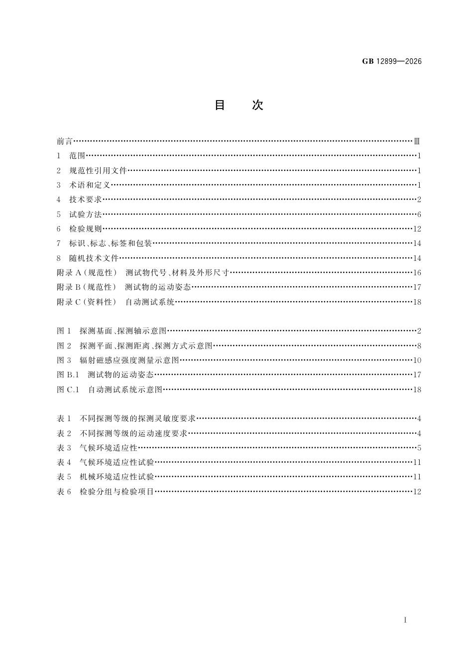 GB 12899-2026.pdf_第3页