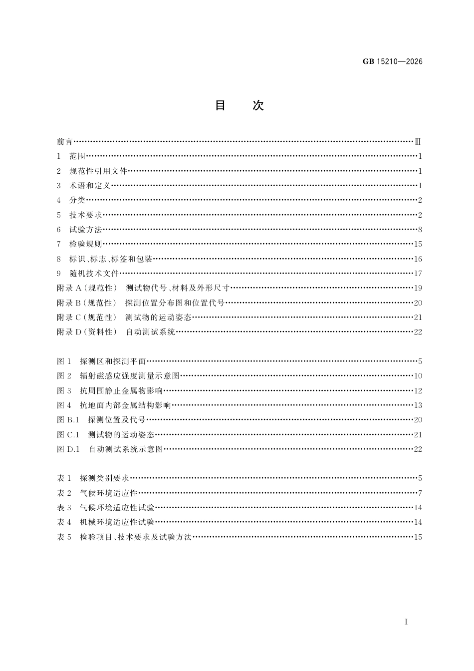 GB 15210-2026.pdf_第3页
