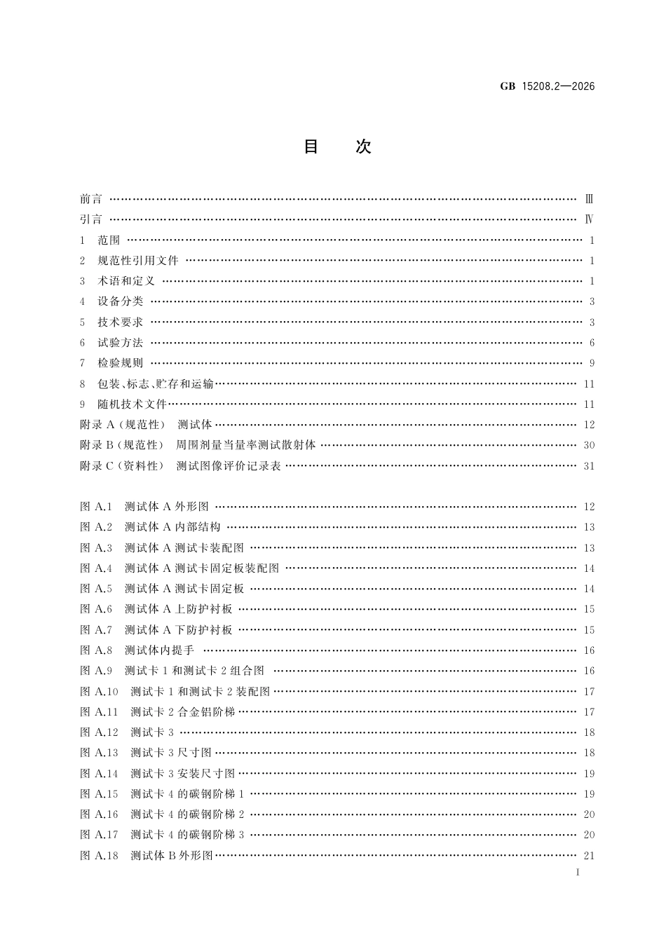 GB 15208.2-2026.pdf_第3页