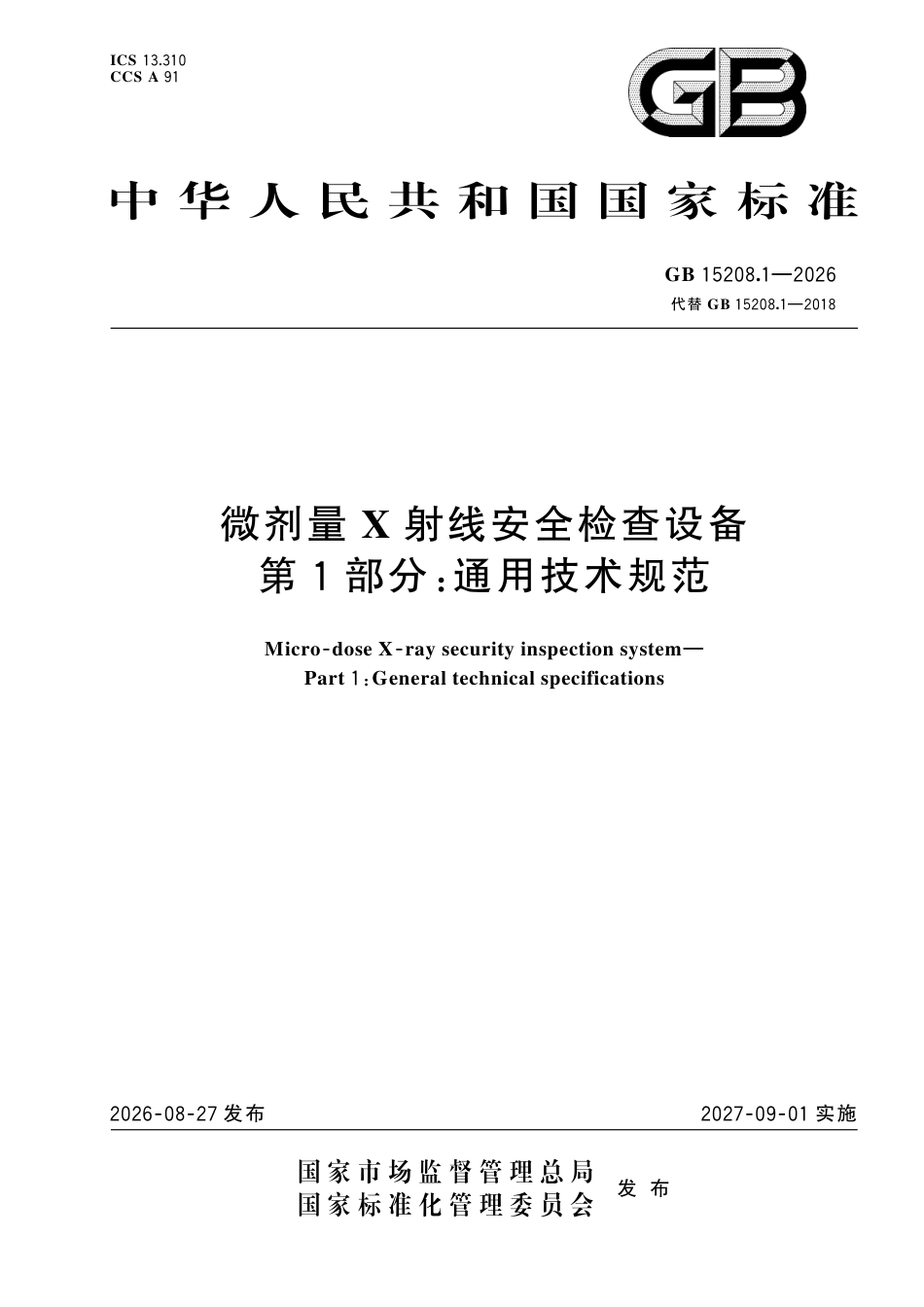 GB 15208.1-2026.pdf_第1页