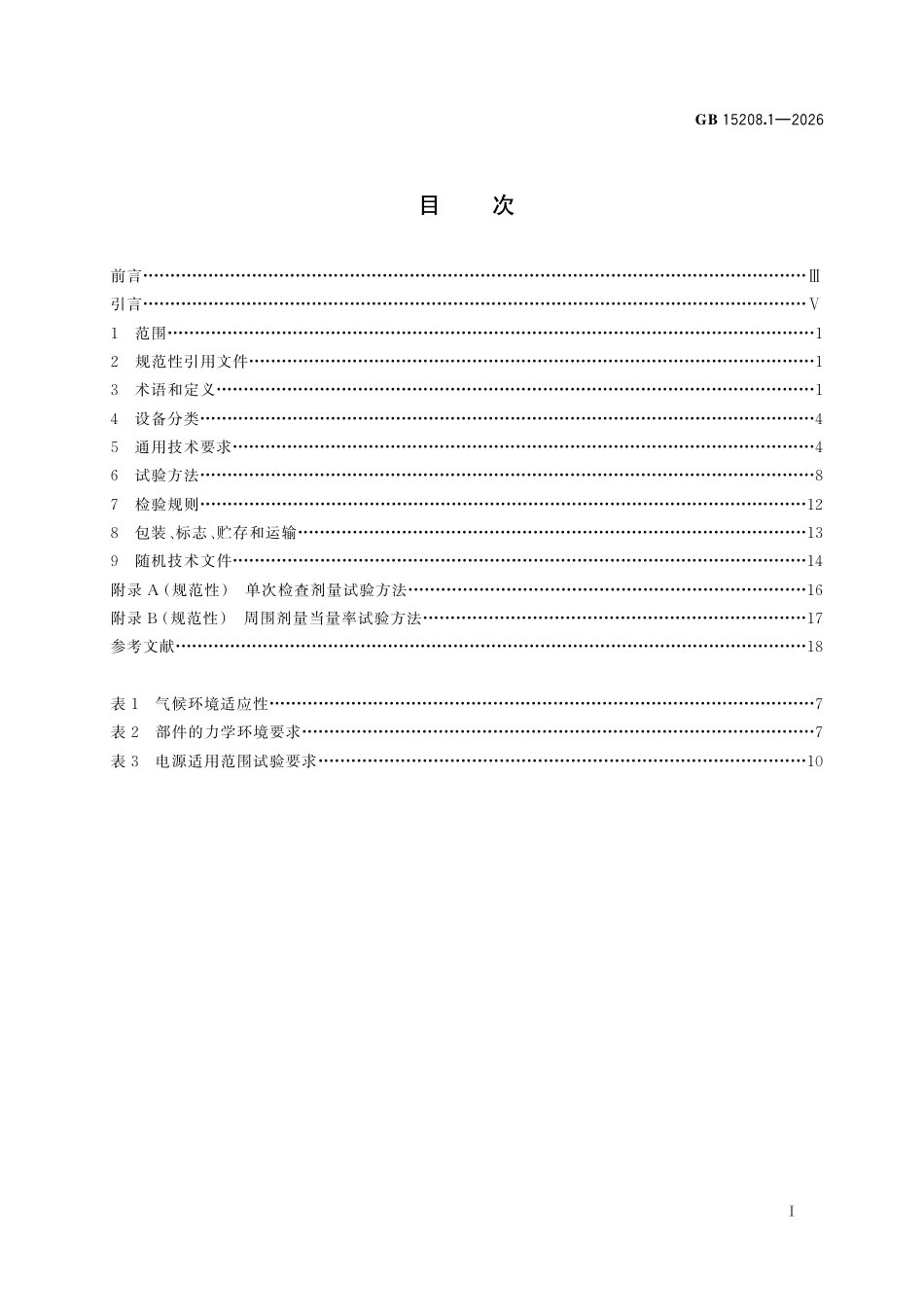 GB 15208.1-2026.pdf_第3页