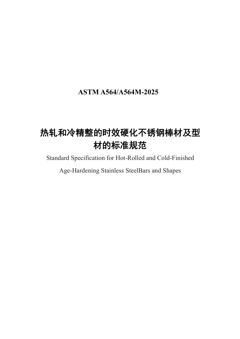 ASTM A564-2025 中文.pdf_第1页