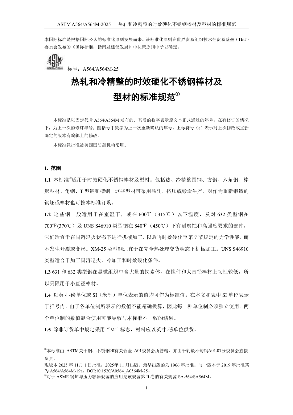 ASTM A564-2025 中文.pdf_第3页