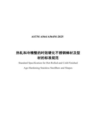 ASTM A564-2025 中文.pdf