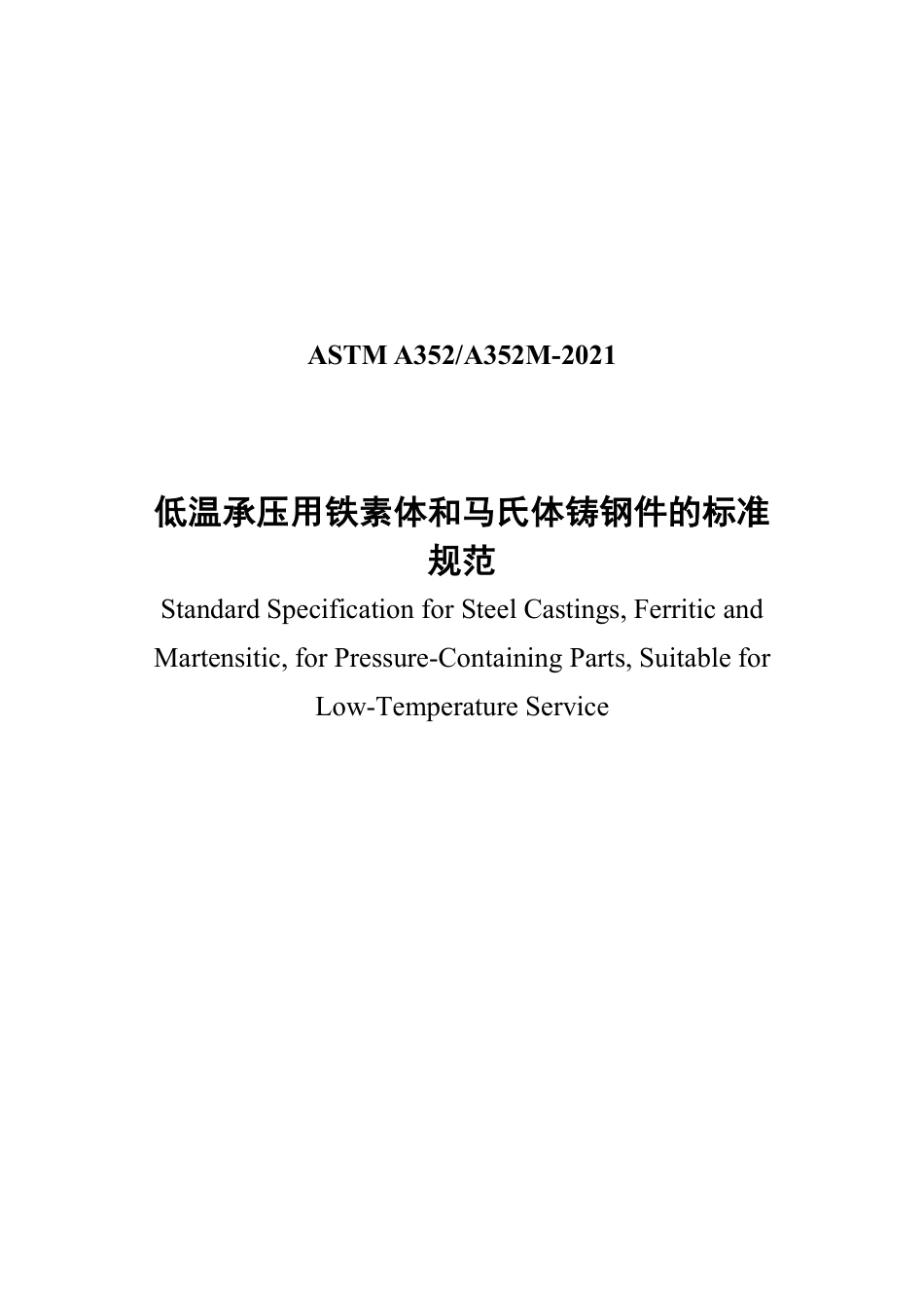 ASTM A352-2021 中文.pdf_第1页