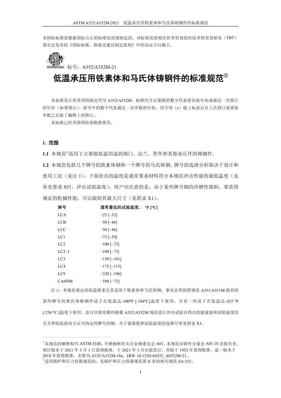 ASTM A352-2021 中文.pdf_第3页